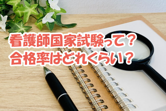 看護師国家試験って？合格率はどれくらい？