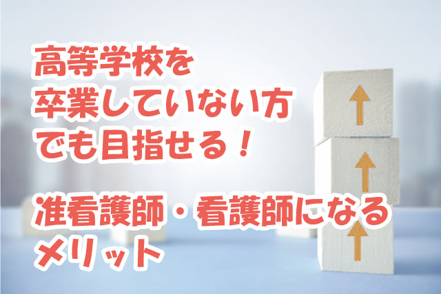 高等学校を卒業していない方でも目指せる！准看護師・看護師になるメリット