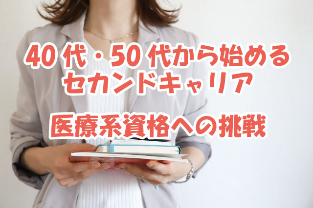 40代・50代から始めるセカンドキャリア：医療系資格への挑戦